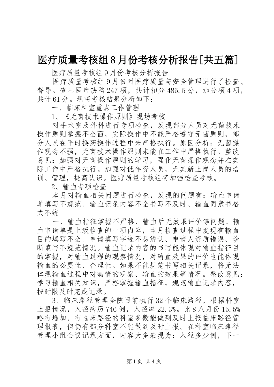 医疗质量考核组8月份考核分析报告[共五篇] _第1页