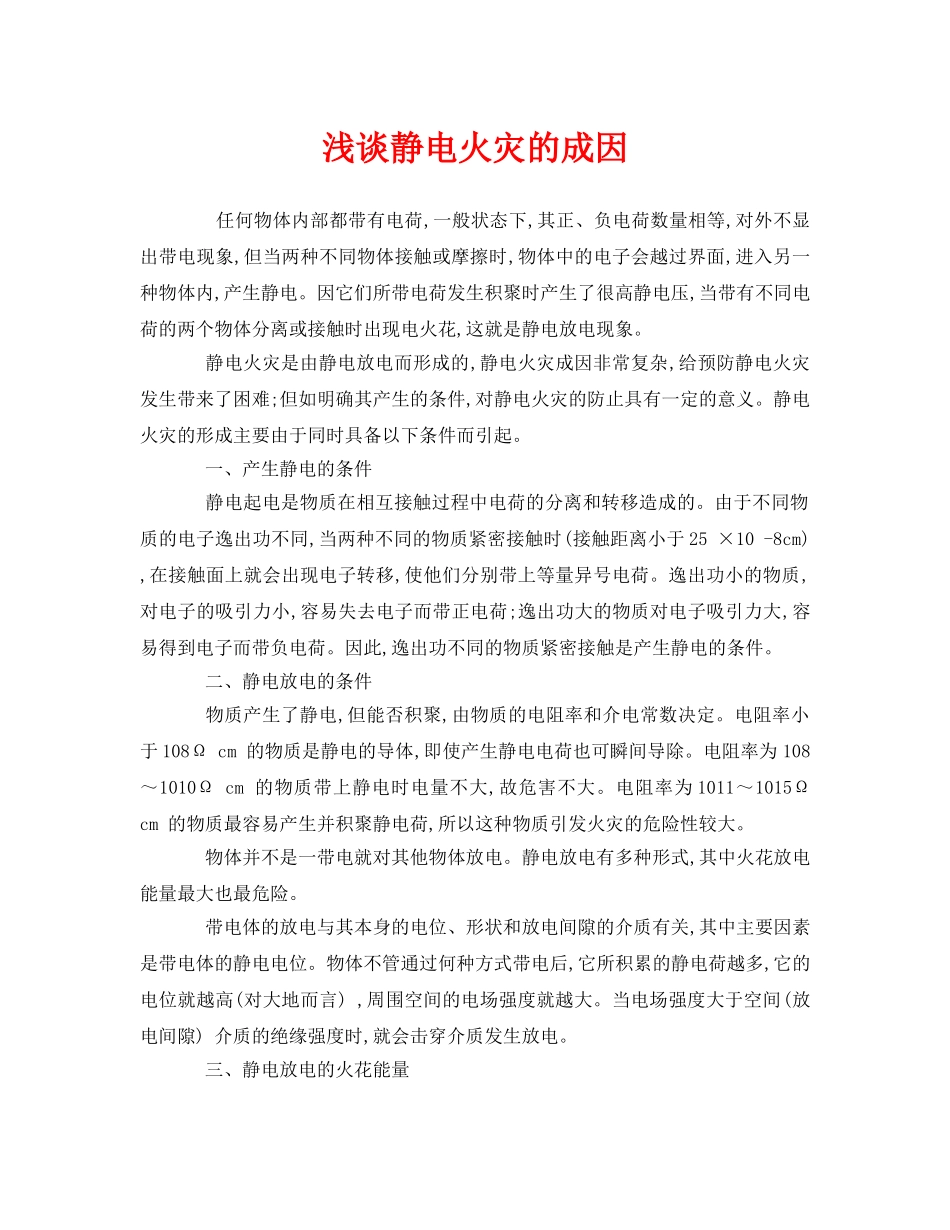 《安全管理》之浅谈静电火灾的成因 _第1页