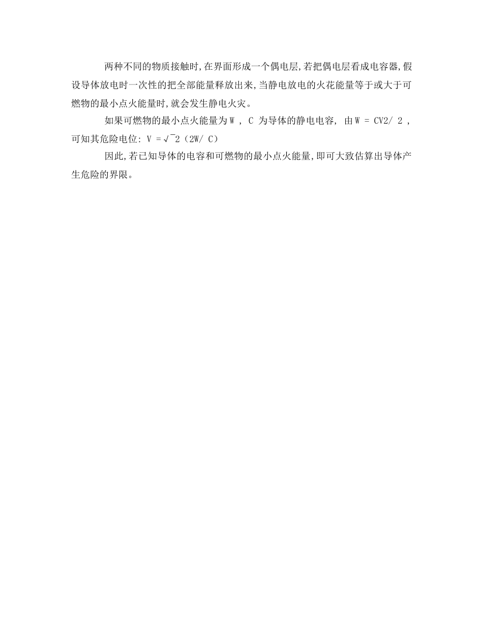 《安全管理》之浅谈静电火灾的成因 _第2页
