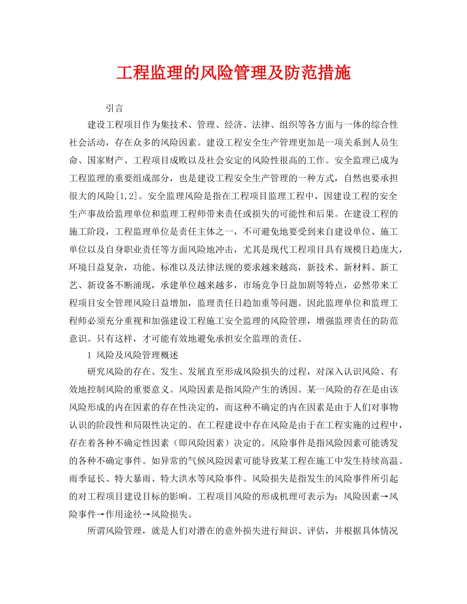 《安全管理》之工程监理的风险管理及防范措施 _第1页