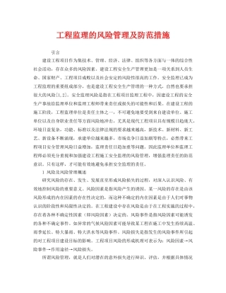 《安全管理》之工程监理的风险管理及防范措施 