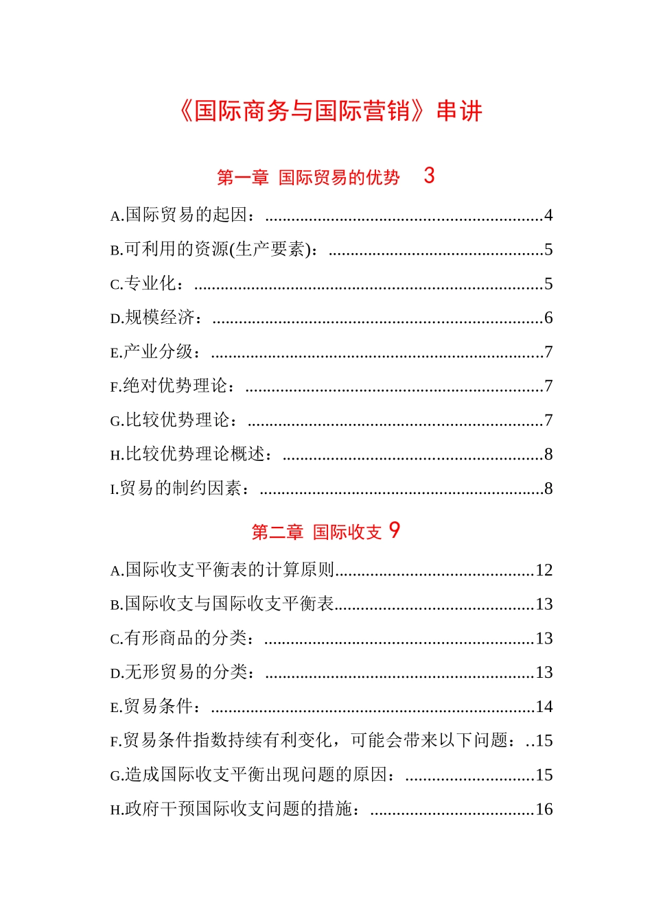 国际商务与国际营销串讲_第1页