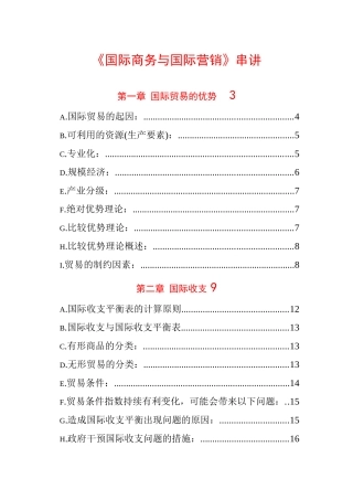 国际商务与国际营销串讲
