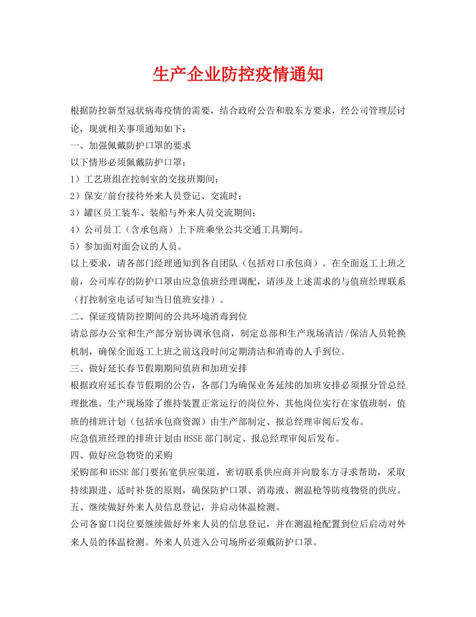 《安全常识-灾害防范》之生产企业防控疫情通知 _第1页