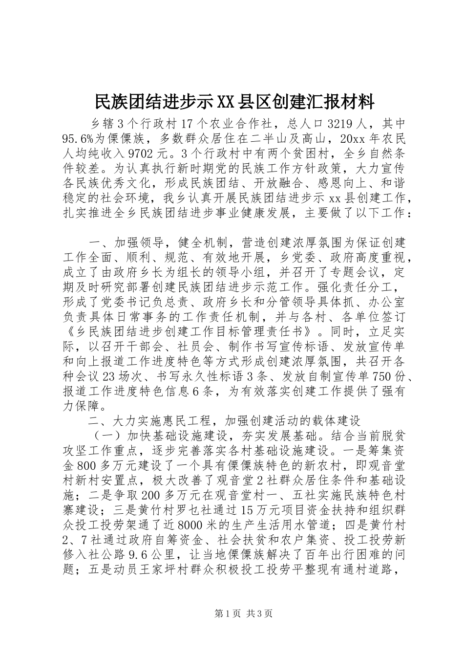 民族团结进步示XX县区创建汇报材料 _第1页