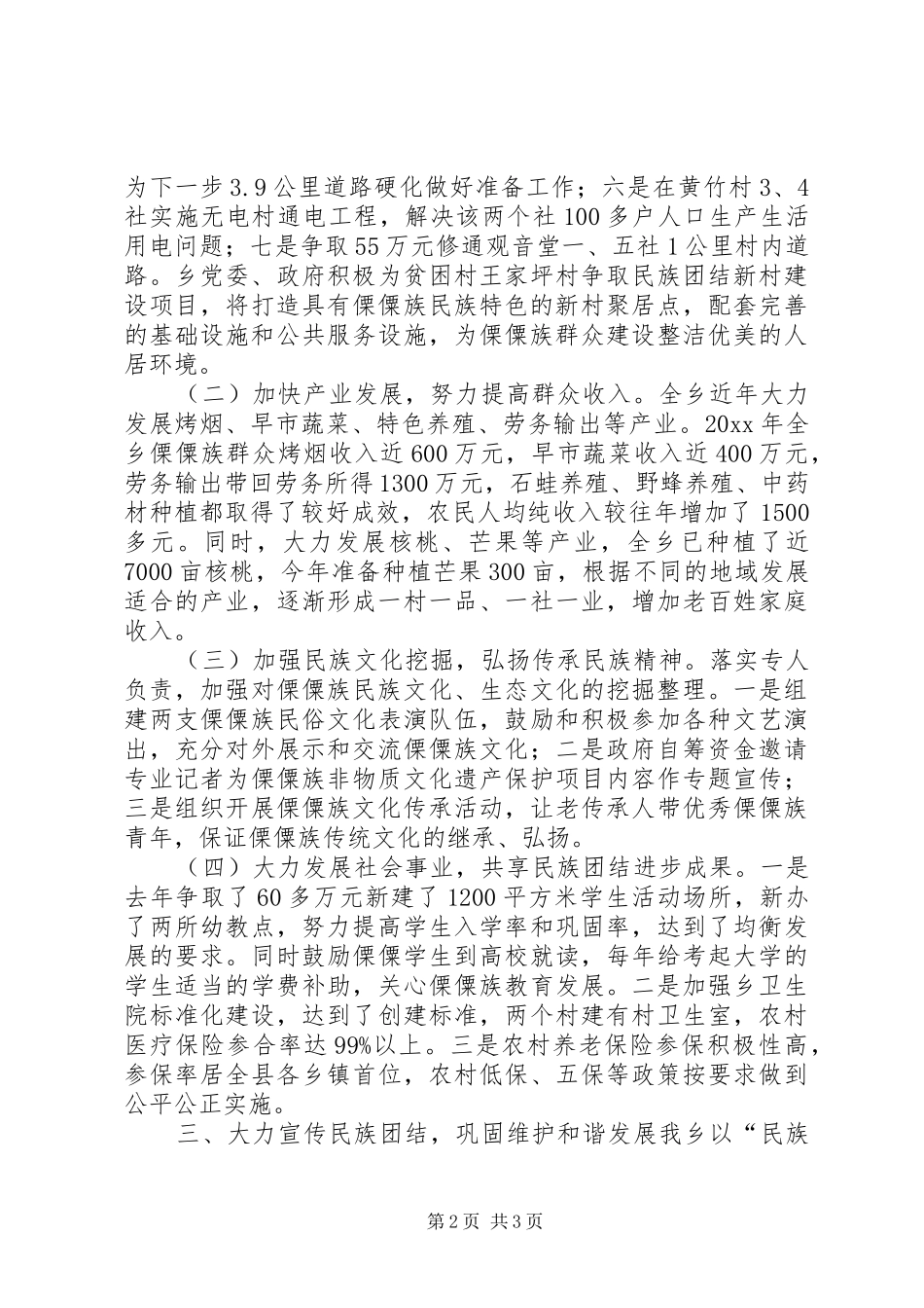 民族团结进步示XX县区创建汇报材料 _第2页