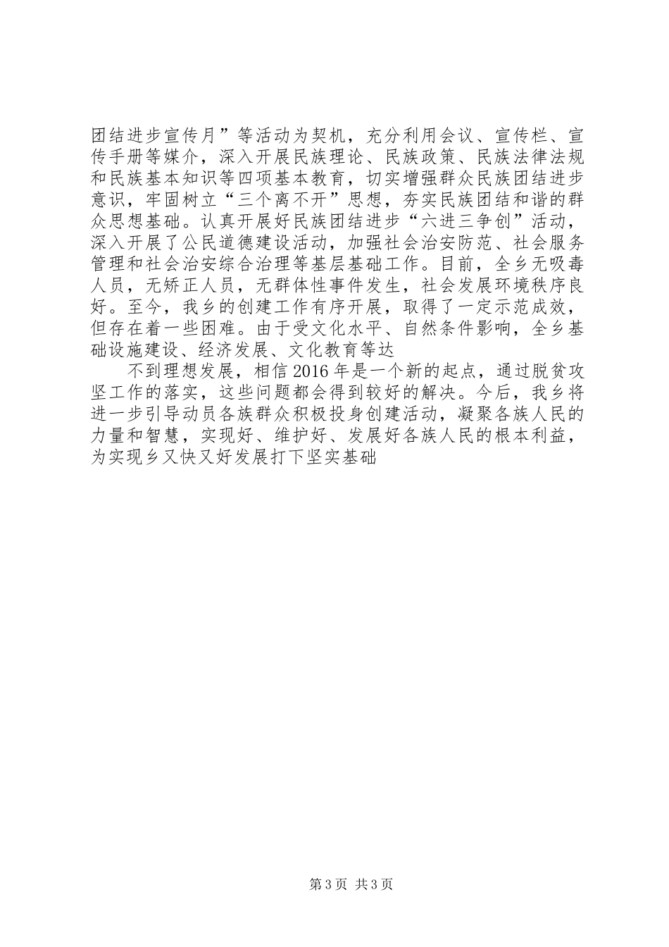 民族团结进步示XX县区创建汇报材料 _第3页