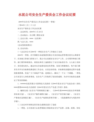 《安全管理文档》之水泥公司安全生产委员会工作会议纪要 