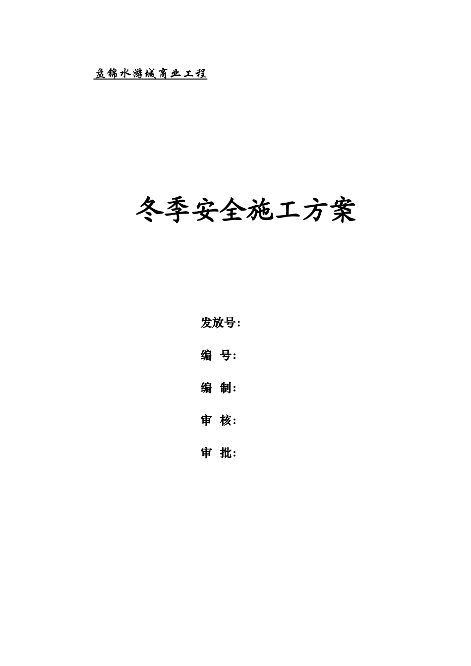 安装工程冬季施工方案_第1页