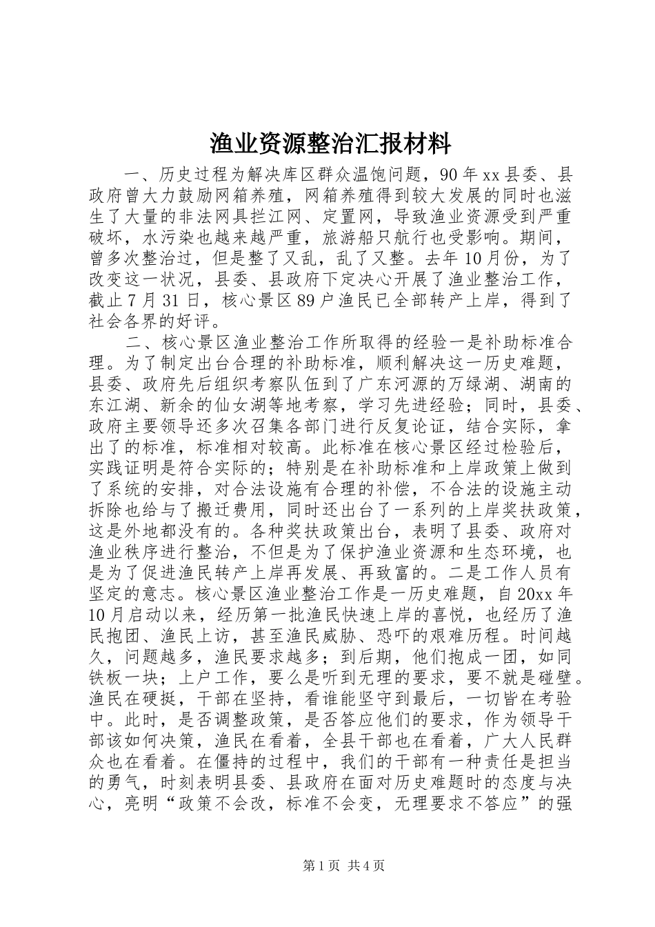 渔业资源整治汇报材料 _第1页