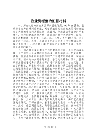 渔业资源整治汇报材料 