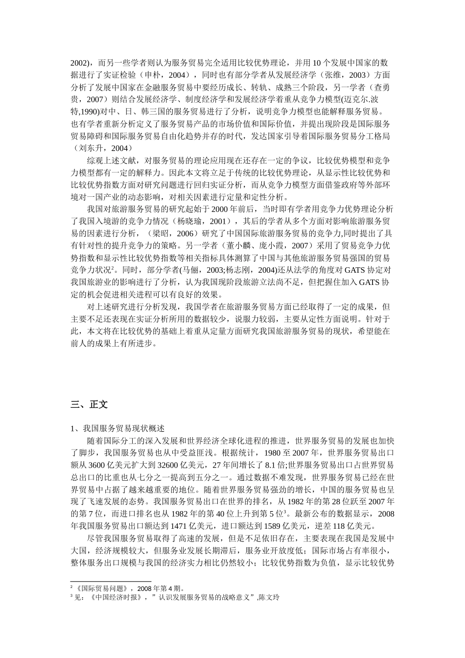 中国服务贸易发展分析_第2页