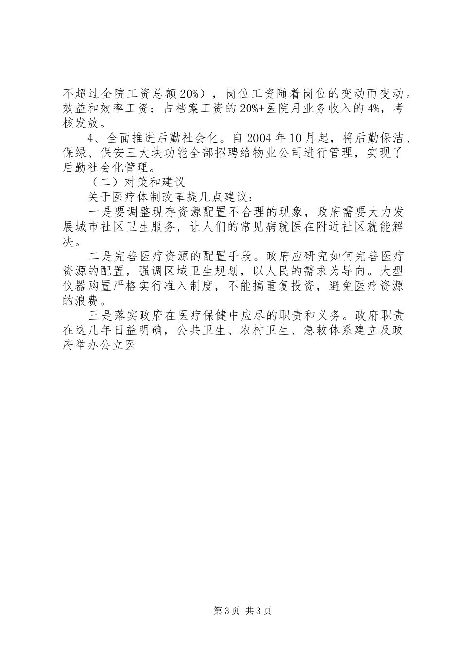 医院迎接省人大调研的汇报材料 _第3页