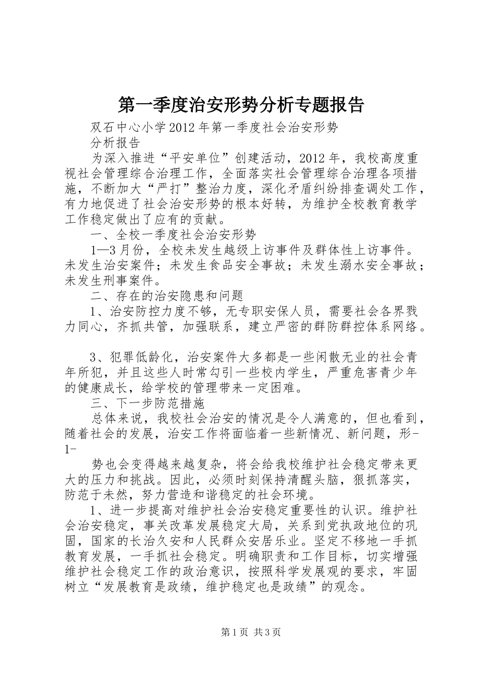 第一季度治安形势分析专题报告 _第1页