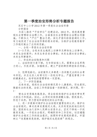 第一季度治安形势分析专题报告 