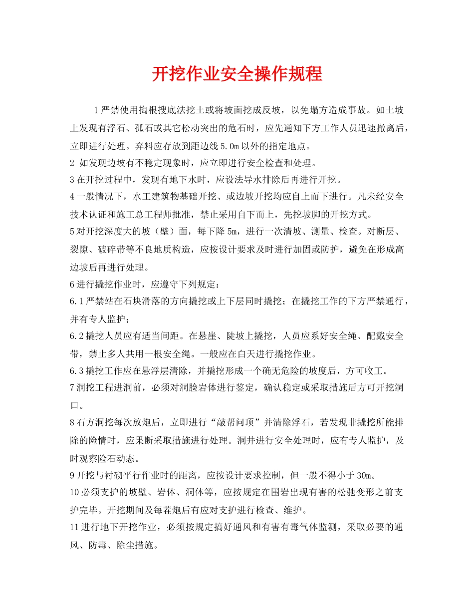 《安全操作规程》之开挖作业安全操作规程 _第1页