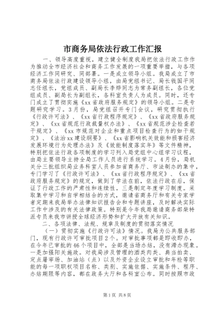 市商务局依法行政工作汇报 