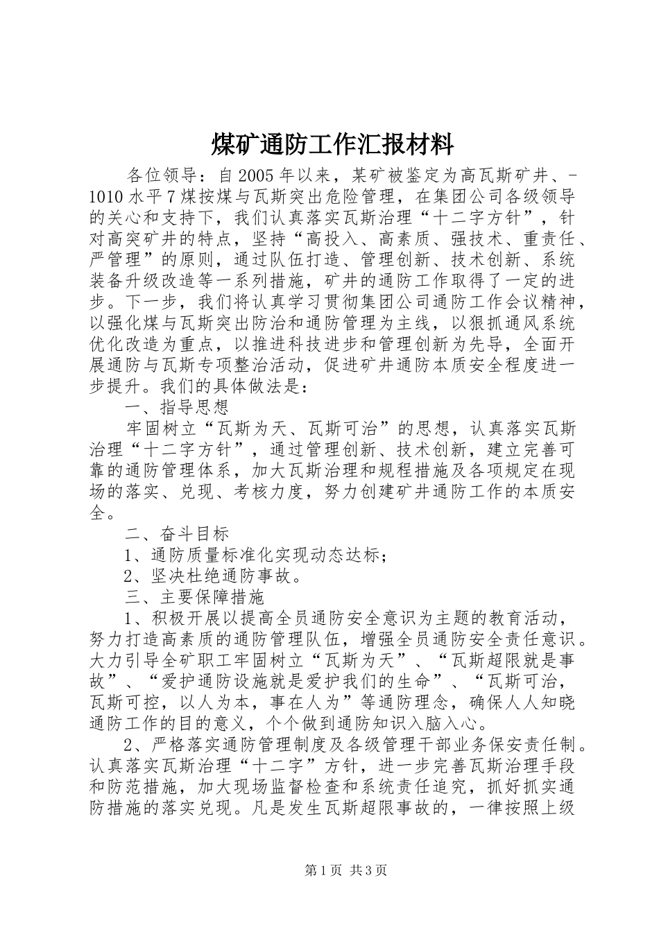 煤矿通防工作汇报材料 _第1页
