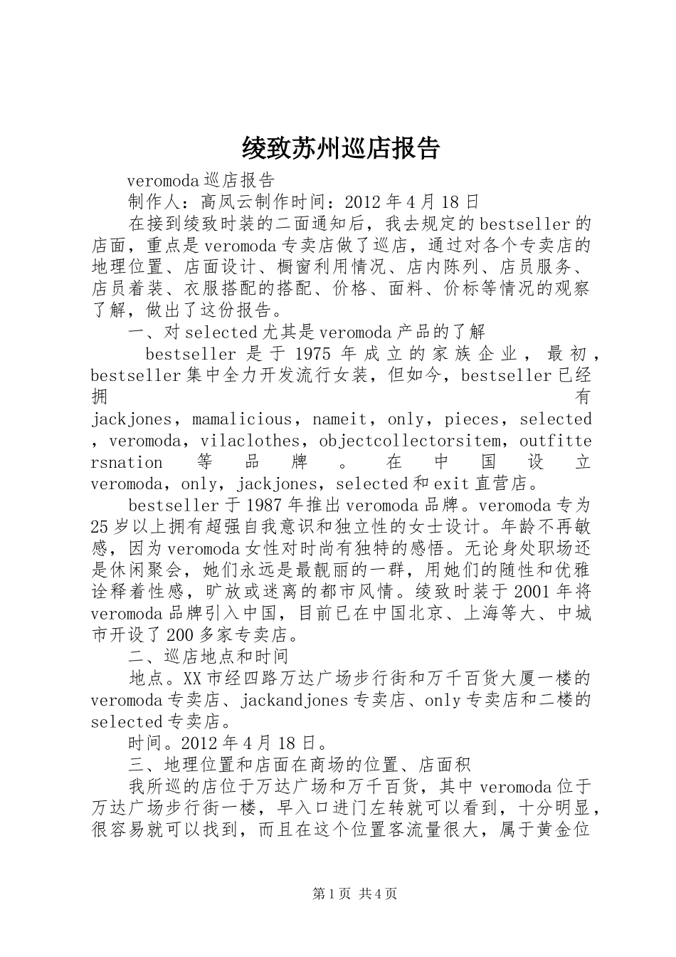 绫致苏州巡店报告 _第1页