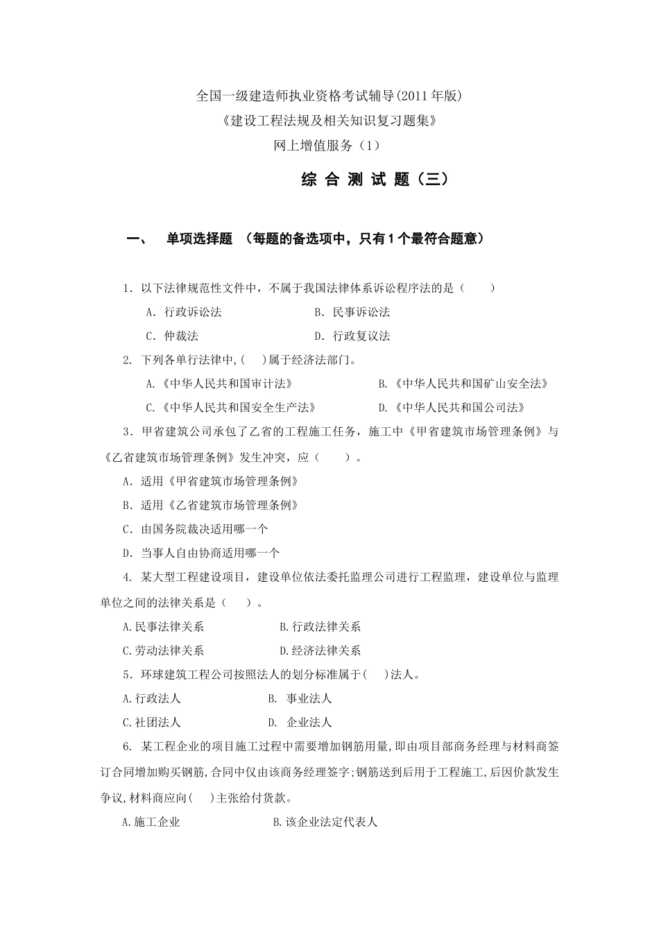 XXXX年一级法规习题集第一次增值服务2（综合测试题三）_第1页