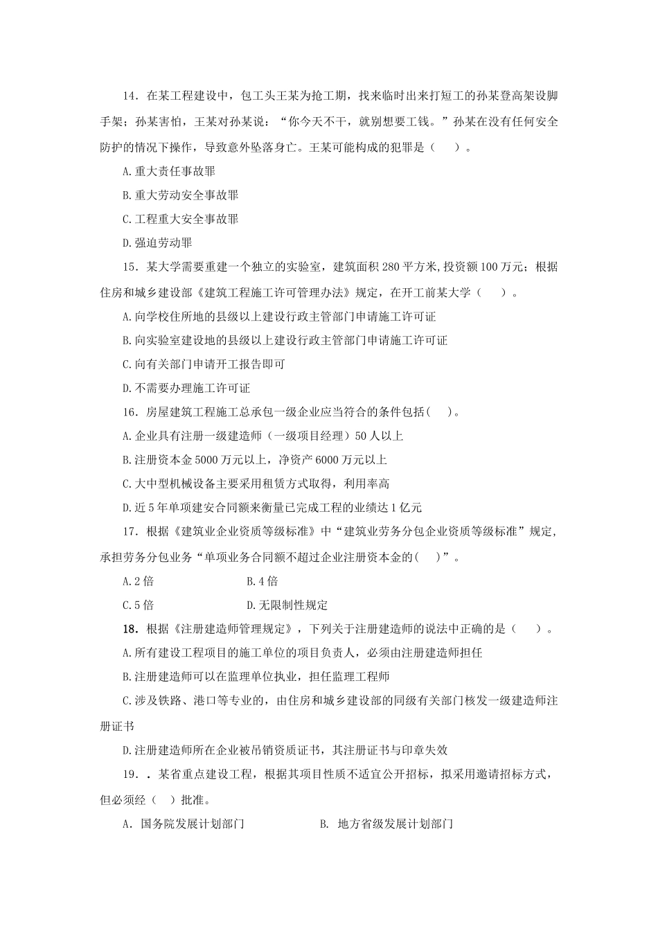 XXXX年一级法规习题集第一次增值服务2（综合测试题三）_第3页