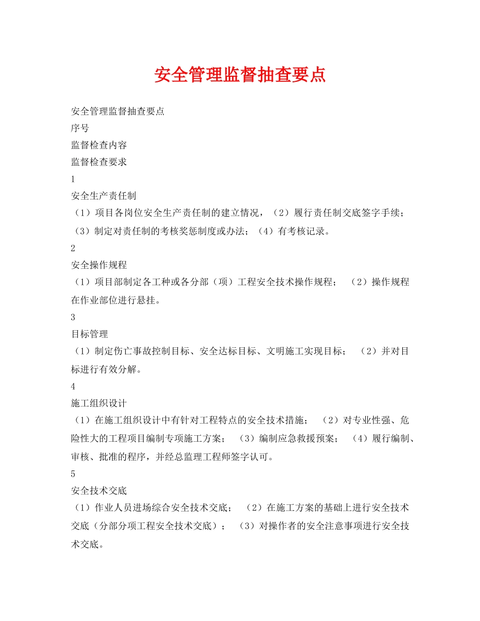 《安全管理》之安全管理监督抽查要点 _第1页