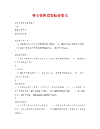 《安全管理》之安全管理监督抽查要点 