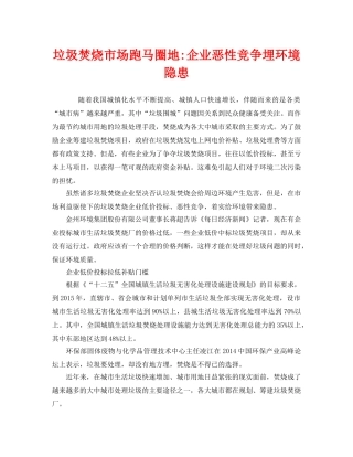 《安全管理环保》之垃圾焚烧市场跑马圈地-企业恶性竞争埋环境隐患 