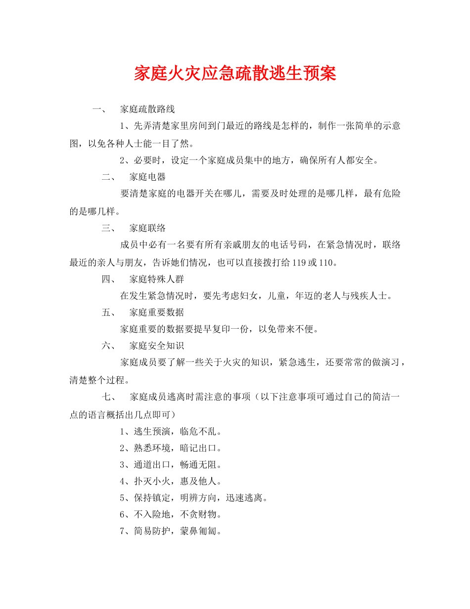 《安全常识-灾害防范》之家庭火灾应急疏散逃生预案 _第1页
