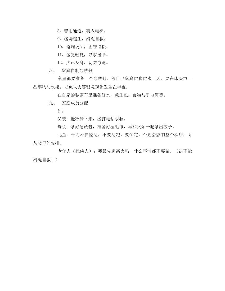 《安全常识-灾害防范》之家庭火灾应急疏散逃生预案 _第2页