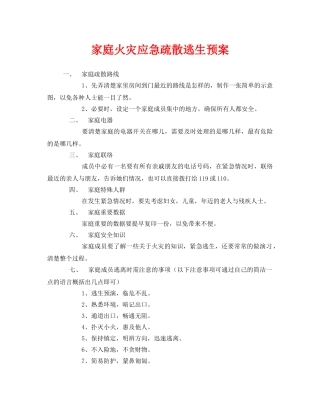 《安全常识-灾害防范》之家庭火灾应急疏散逃生预案 