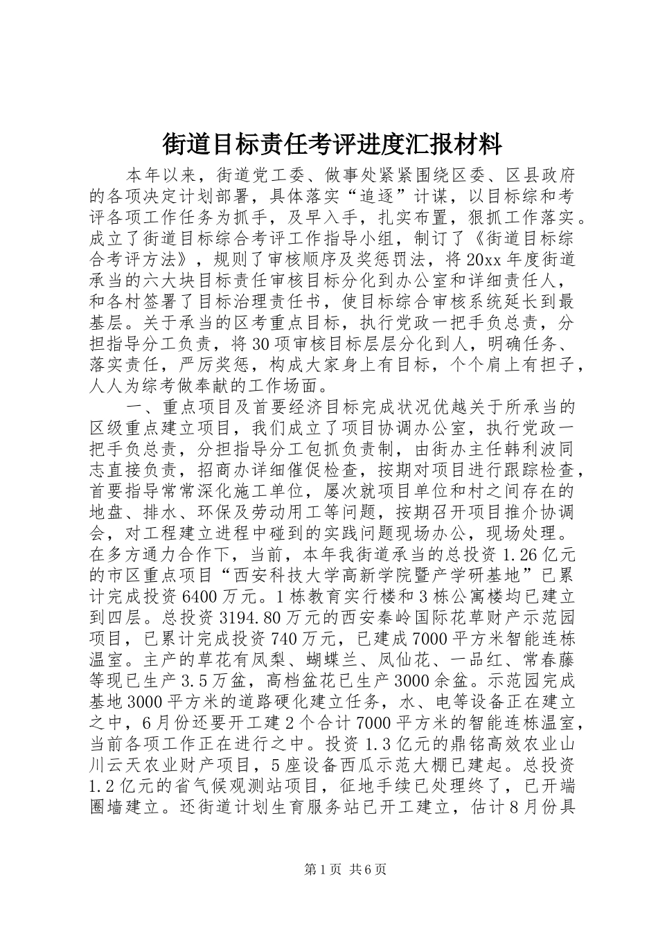 街道目标责任考评进度汇报材料 _第1页