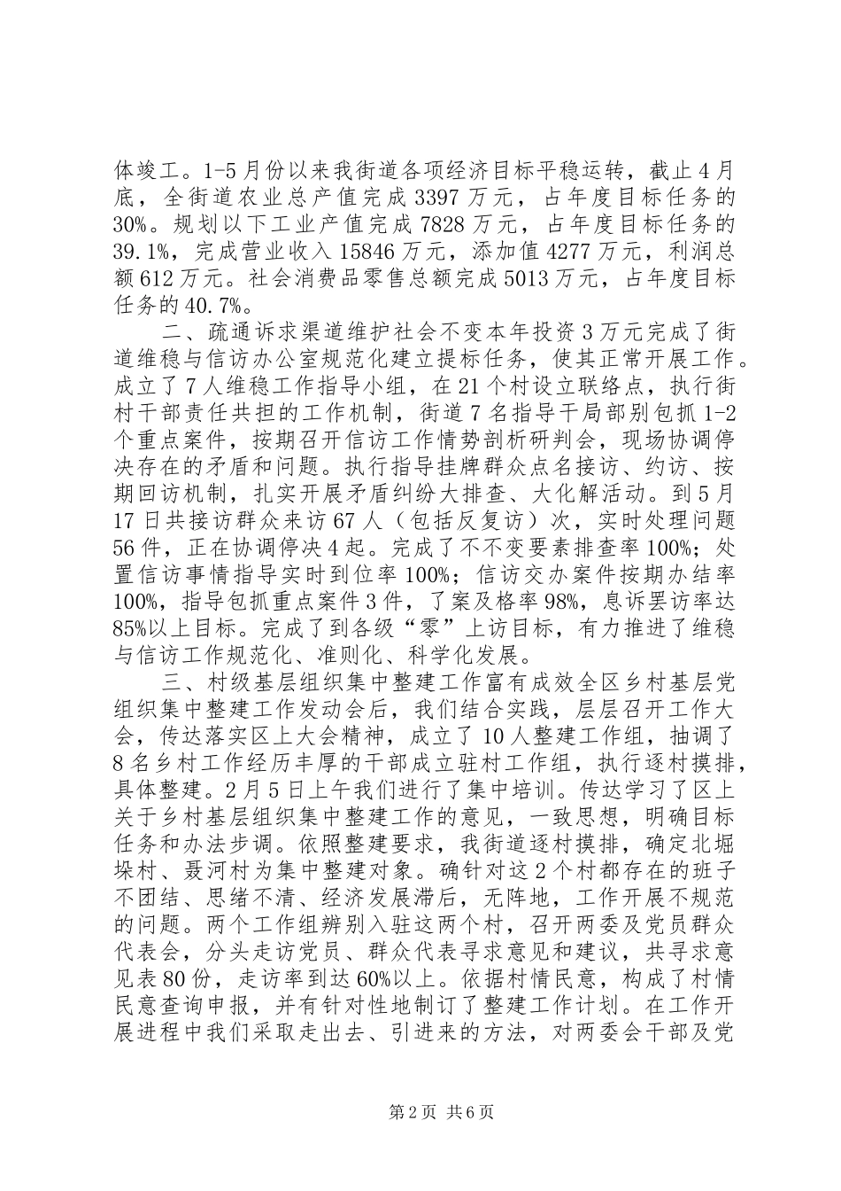 街道目标责任考评进度汇报材料 _第2页