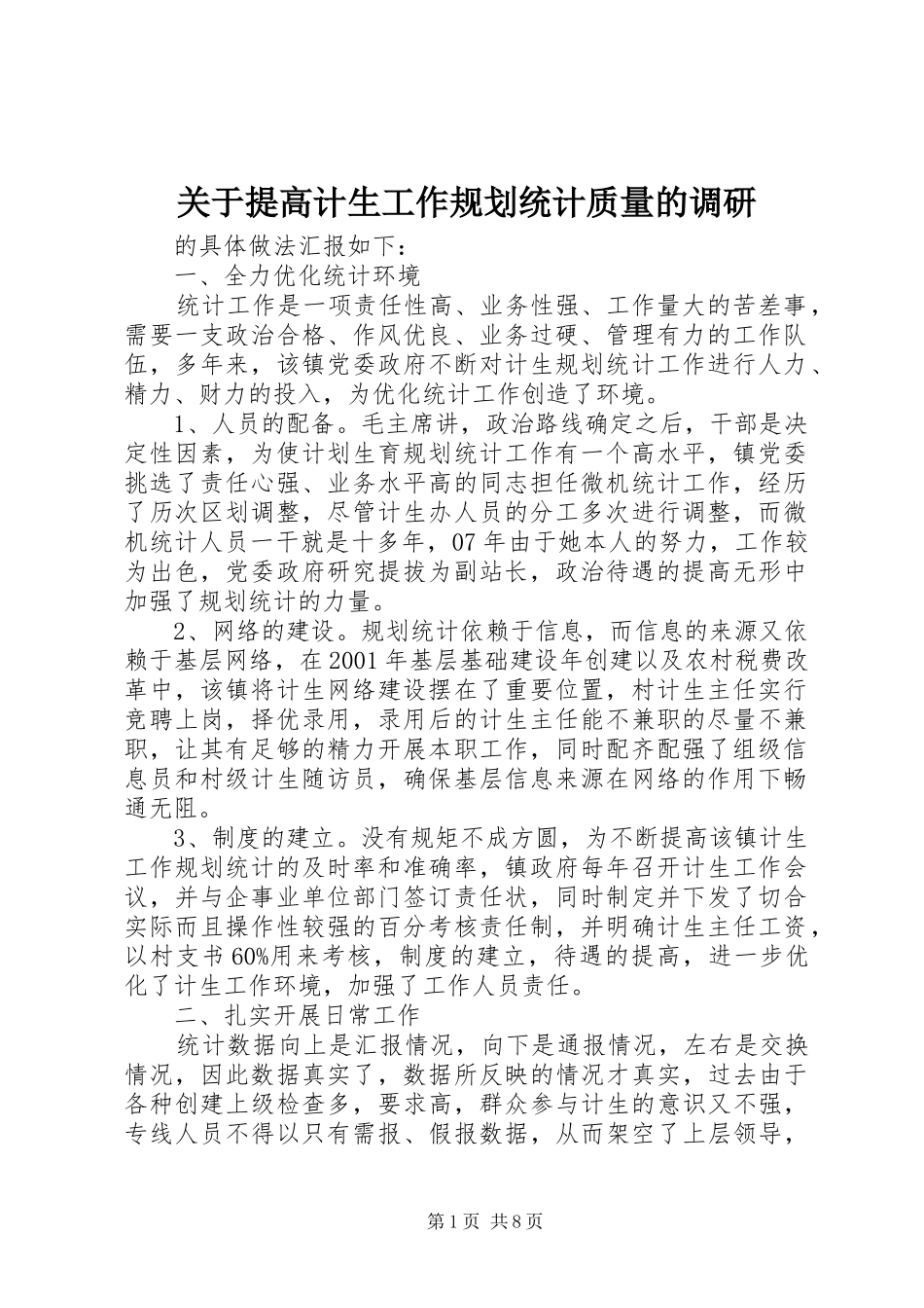 关于提高计生工作规划统计质量的调研_第1页