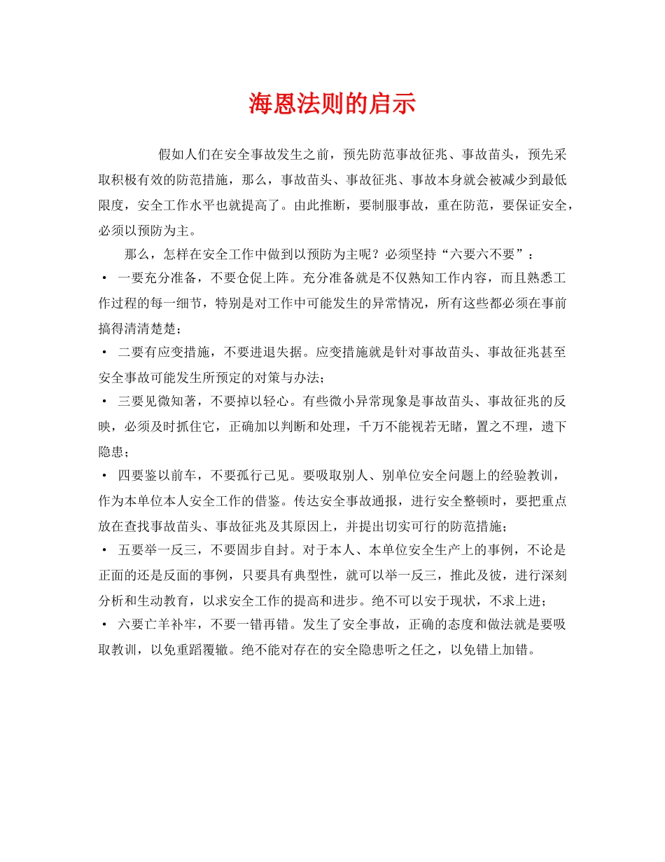 《安全管理》之海恩法则的启示 _第1页