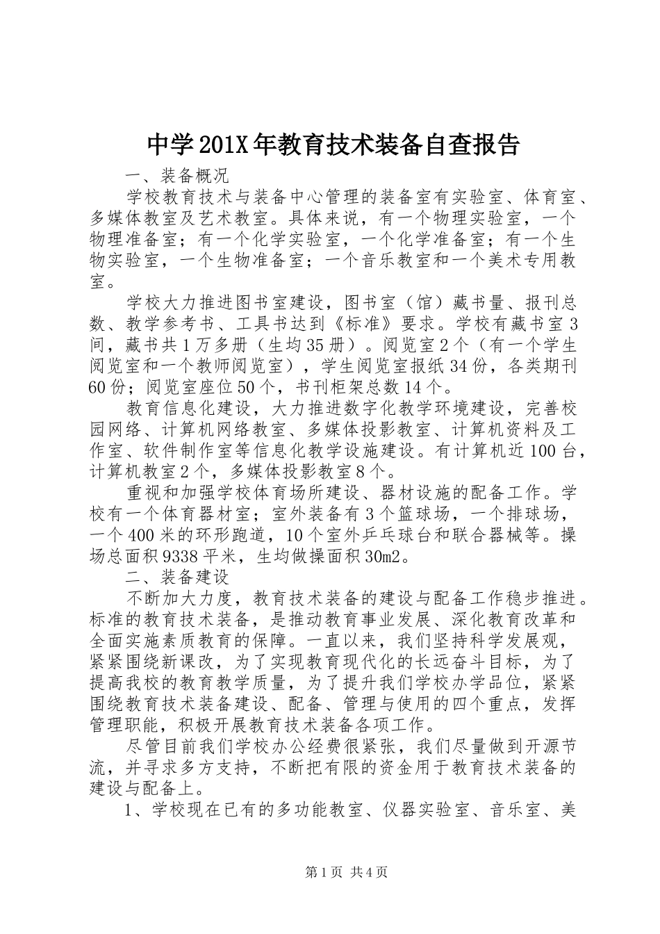 中学201X年教育技术装备自查报告_第1页