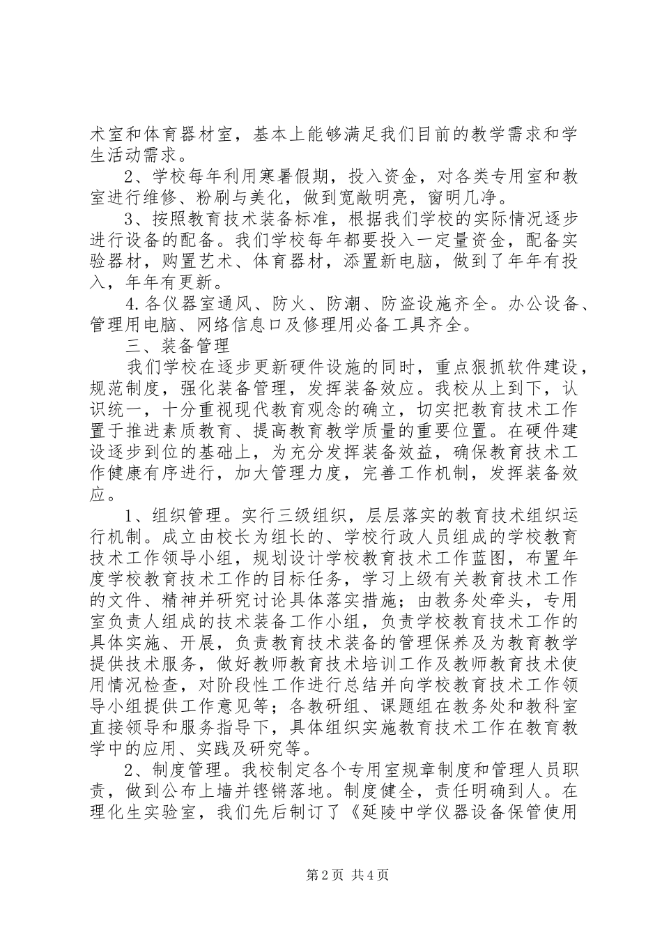 中学201X年教育技术装备自查报告_第2页