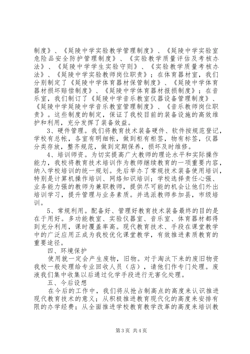 中学201X年教育技术装备自查报告_第3页