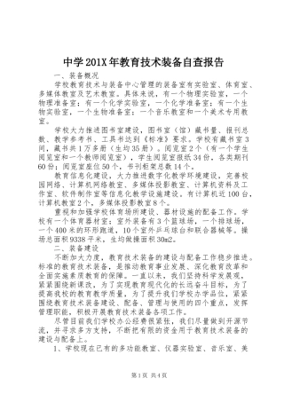 中学201X年教育技术装备自查报告
