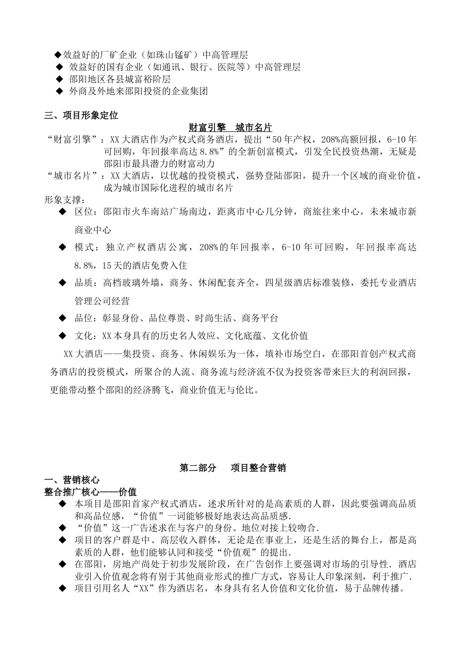 XX国际大酒店营销策划(12)_第2页