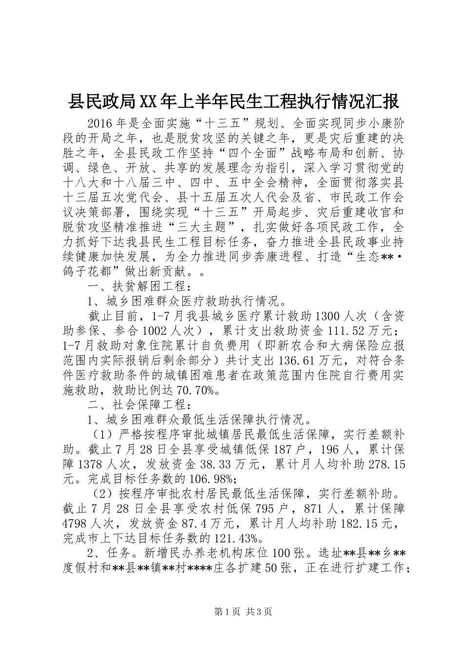 县民政局XX年上半年民生工程执行情况汇报 _第1页