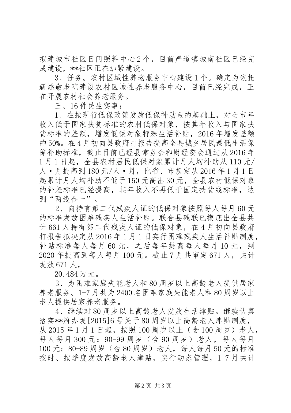 县民政局XX年上半年民生工程执行情况汇报 _第2页