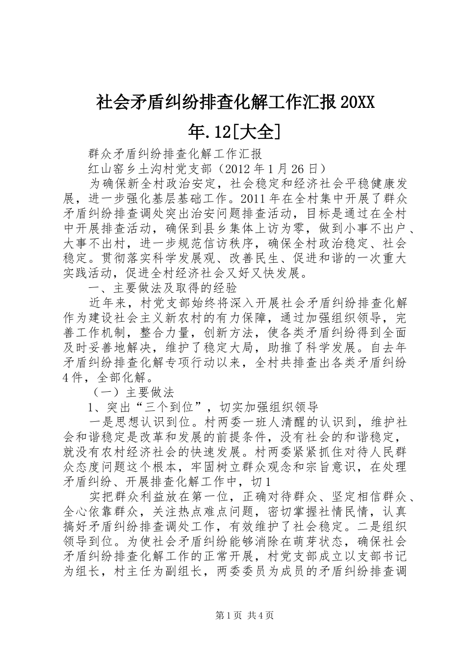 社会矛盾纠纷排查化解工作汇报20XX年.12[大全] _第1页
