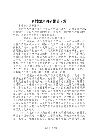 乡村振兴调研报告2篇