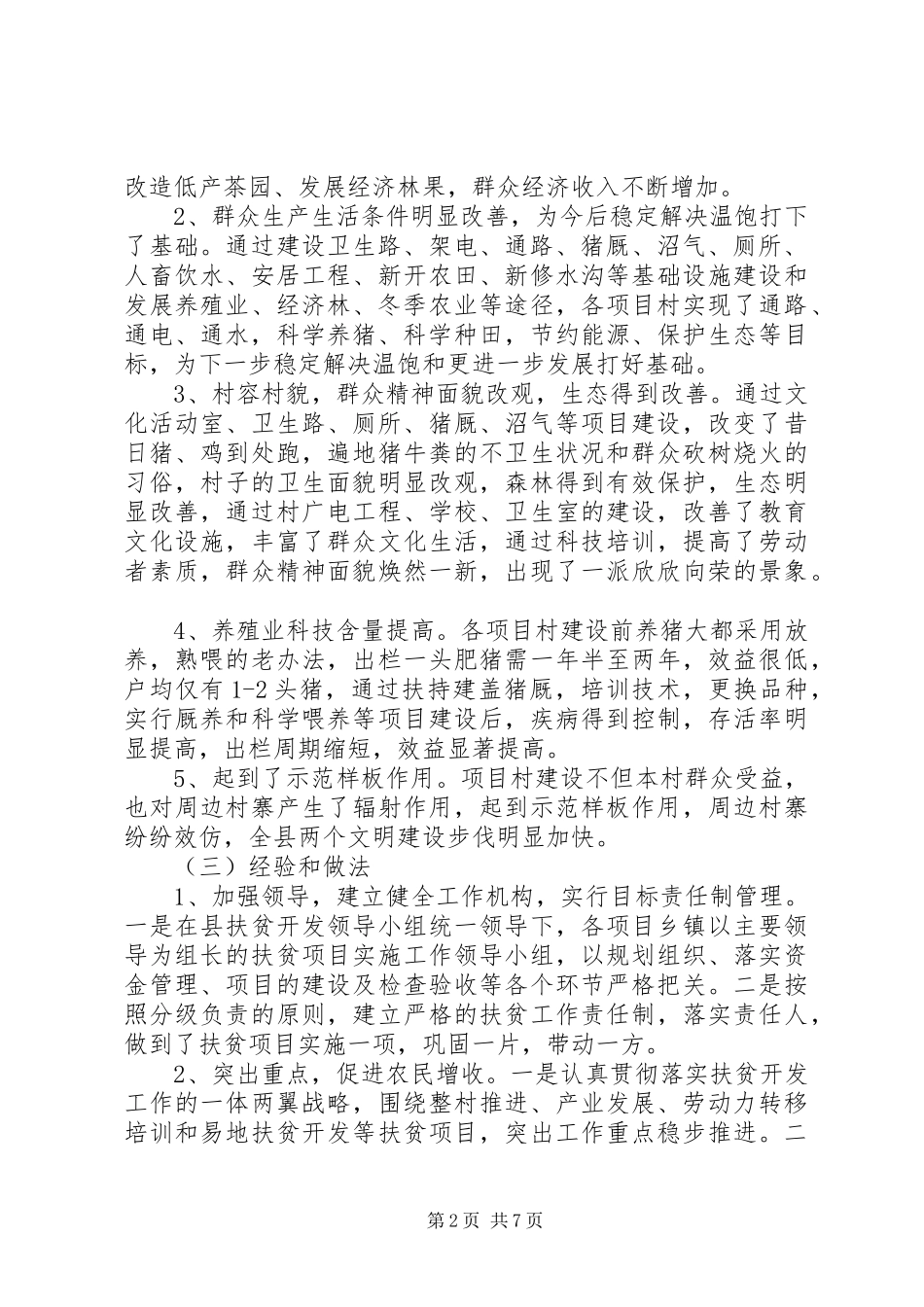 县扶贫开发工作情况调研报告 _第2页
