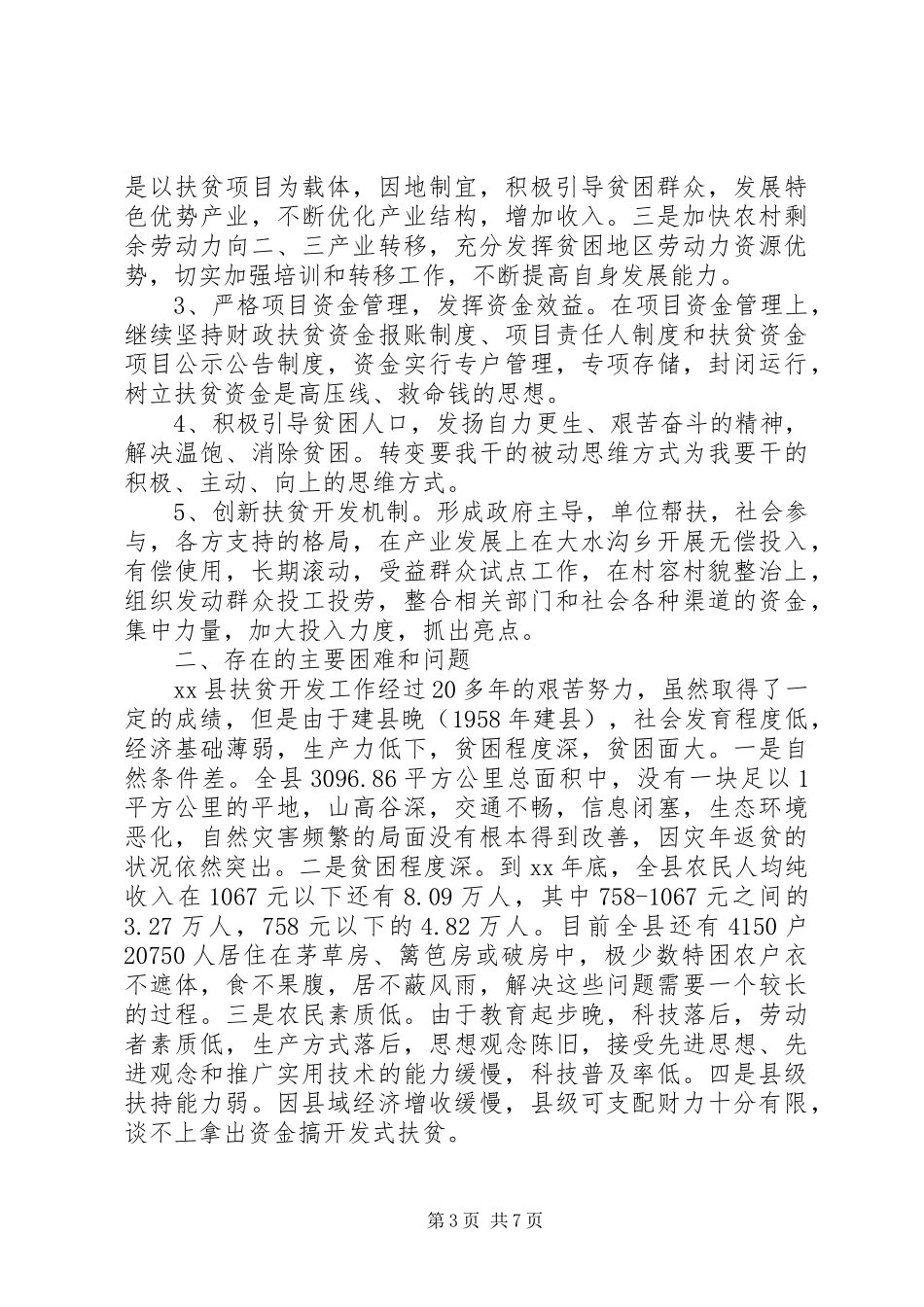 县扶贫开发工作情况调研报告 _第3页