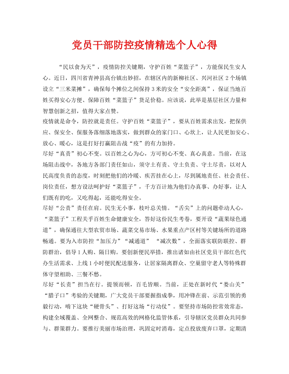 《安全管理文档》之党员干部防控疫情精选个人心得 _第1页