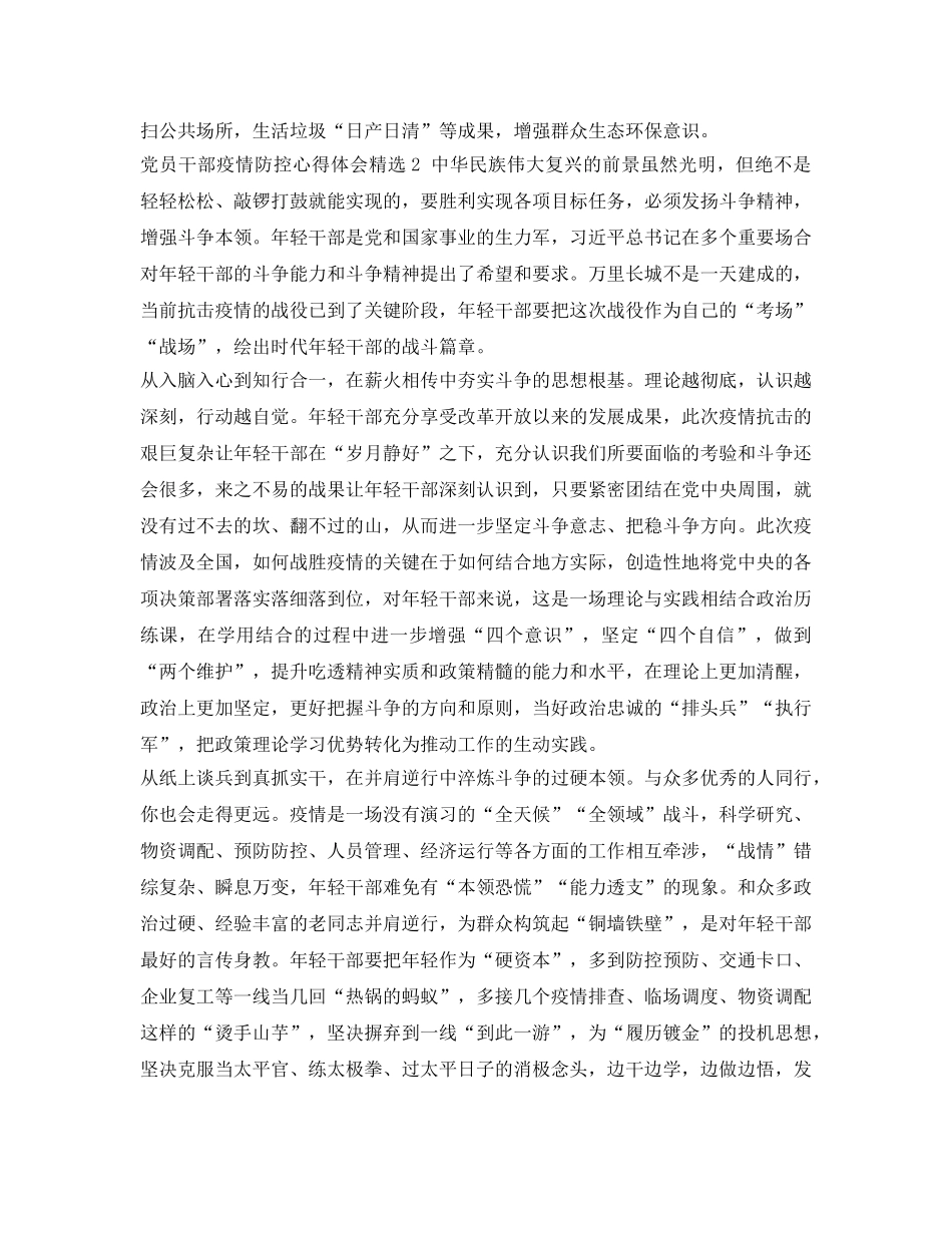 《安全管理文档》之党员干部防控疫情精选个人心得 _第2页