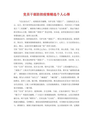 《安全管理文档》之党员干部防控疫情精选个人心得 