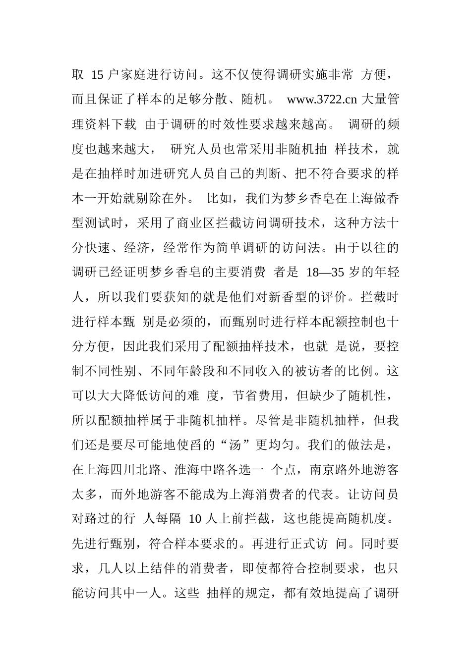 市场调查的技巧_第3页